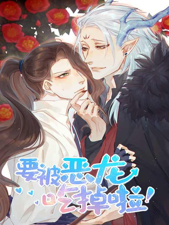 要被恶龙吃掉了 动态漫画