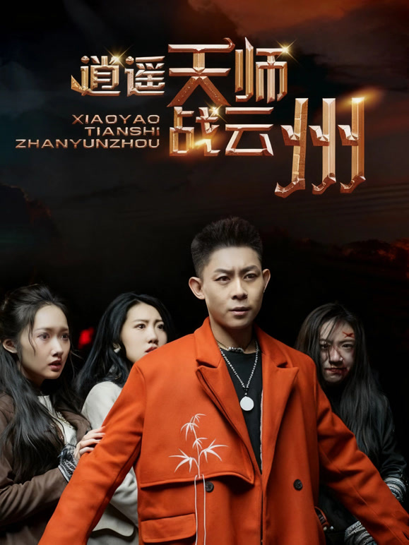 逍遥天师战云州