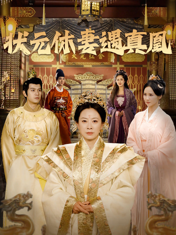 状元休妻遇真凰