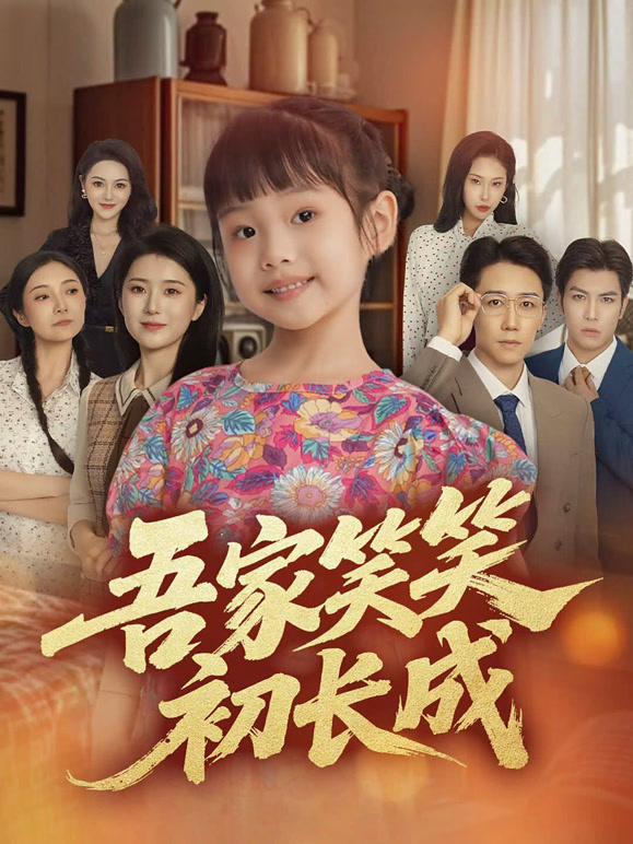 吾家笑笑初长成