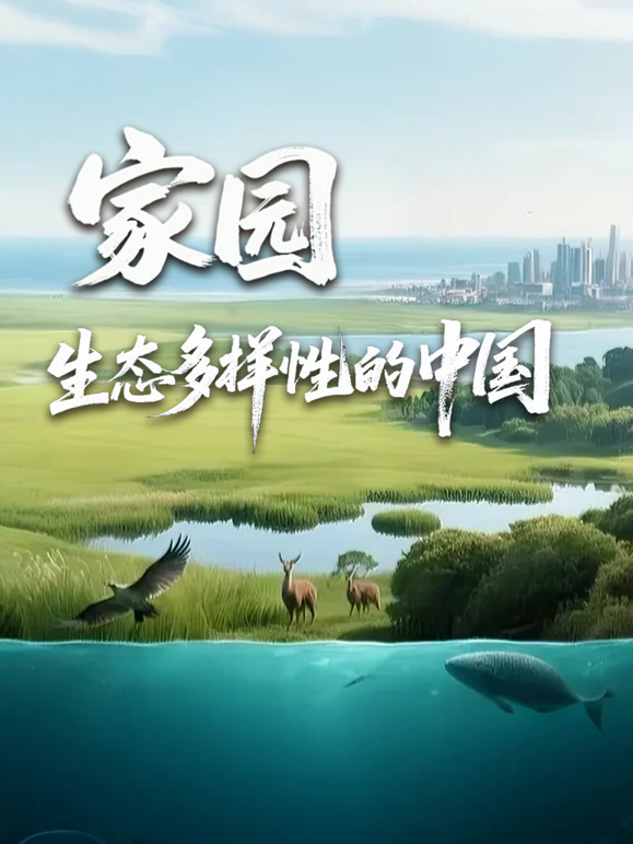 家园：生态多样性的中国