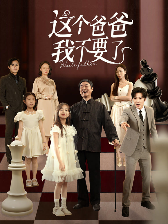 这个爸爸我不要了