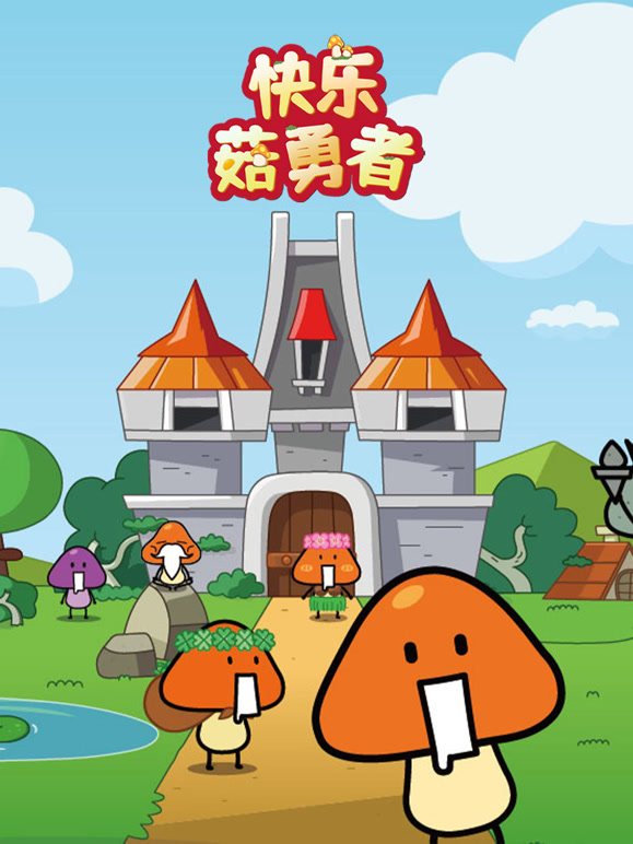快乐菇勇者