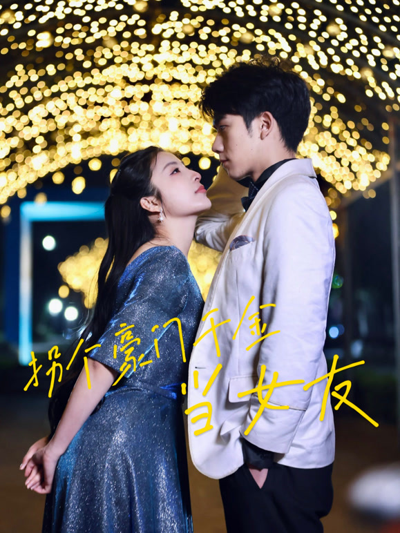 拐个豪门千金当女友