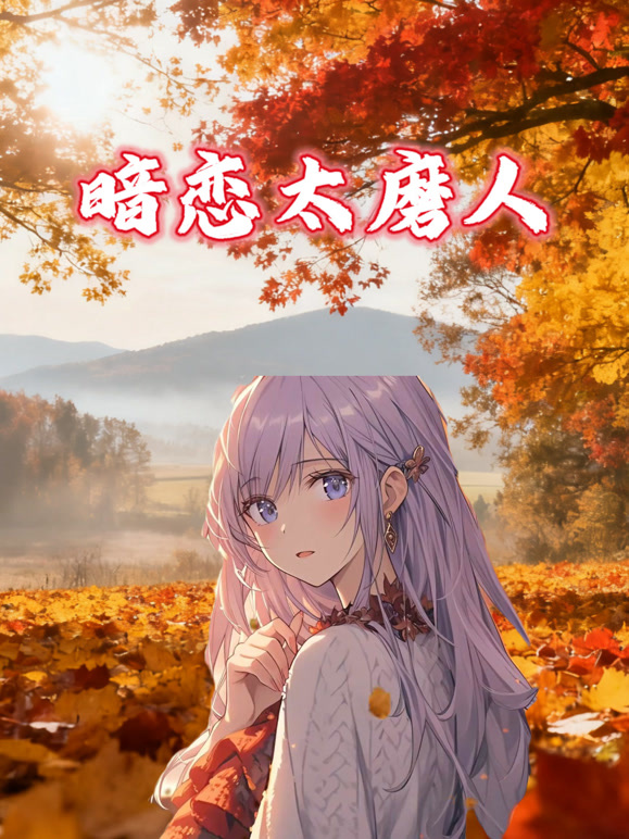 暗恋太磨人