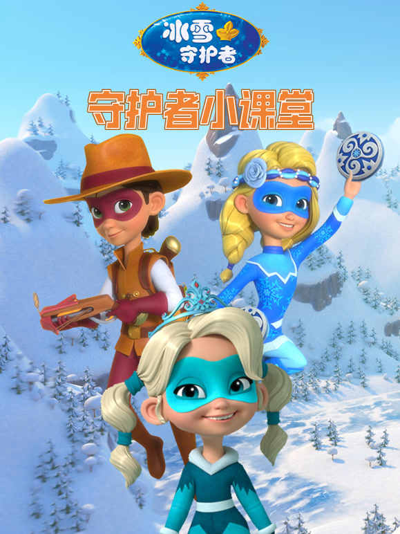 冰雪守护者之守护者小课堂