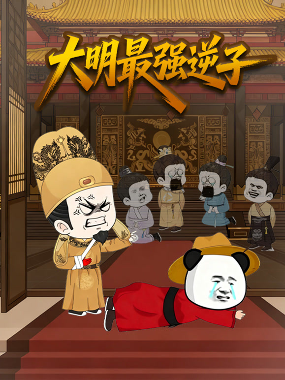 大明最强逆子