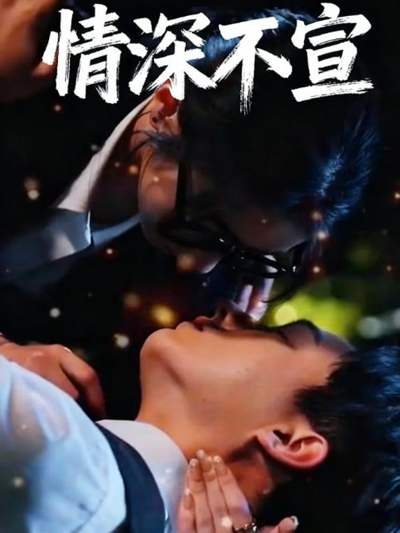 情深不宣