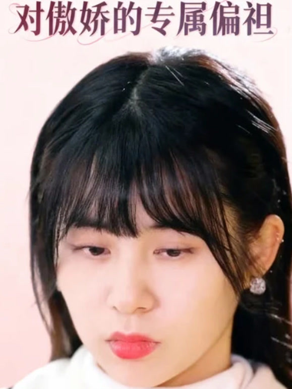 对傲娇的专属偏袒