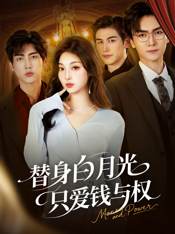 替身白月光只爱钱与权