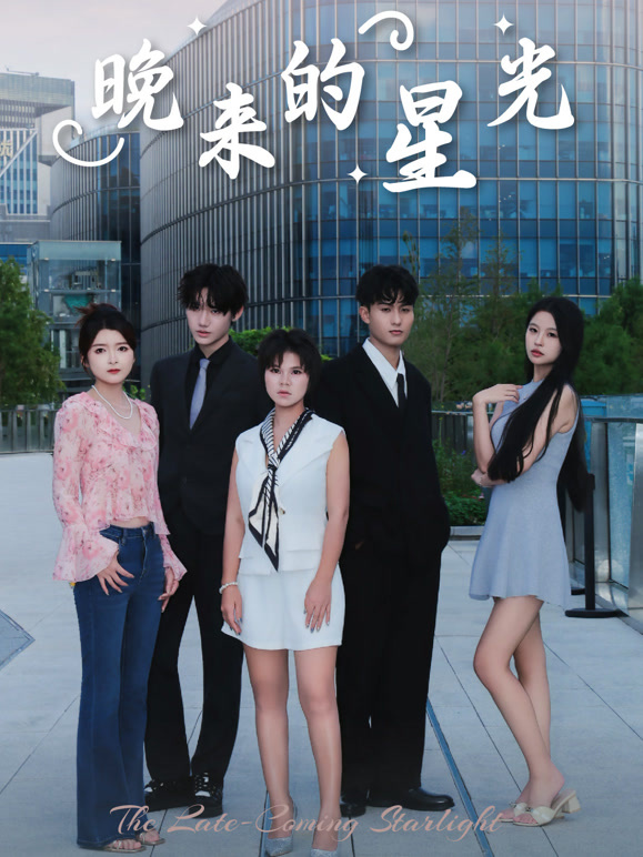 晚来的星光