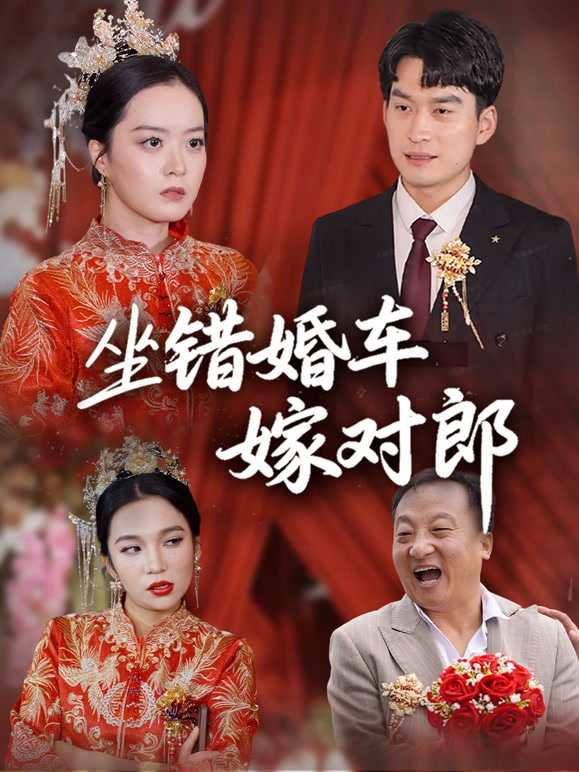 坐错婚车嫁对郎