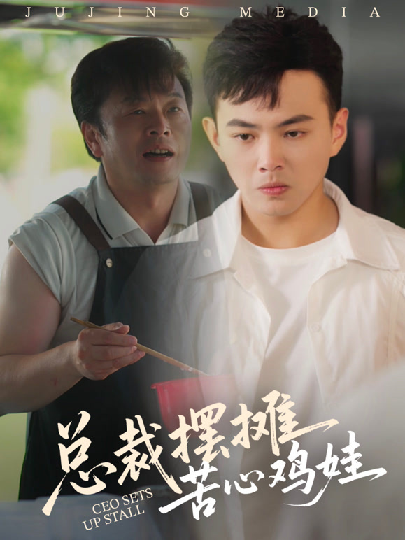 总裁摆摊苦心鸡娃