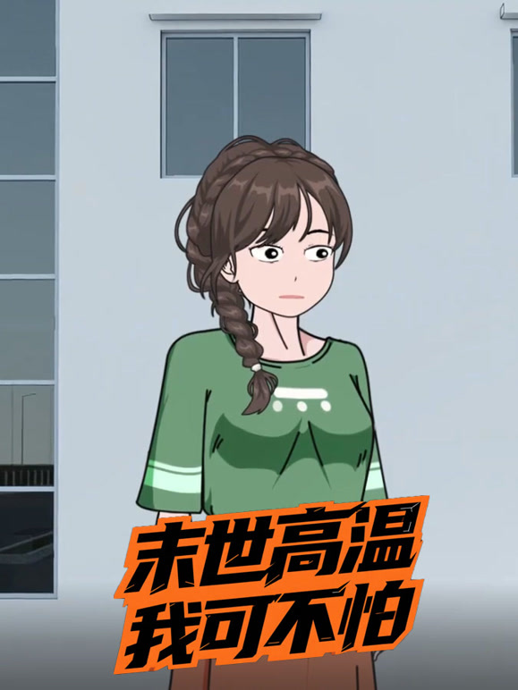 末世高温我可不怕