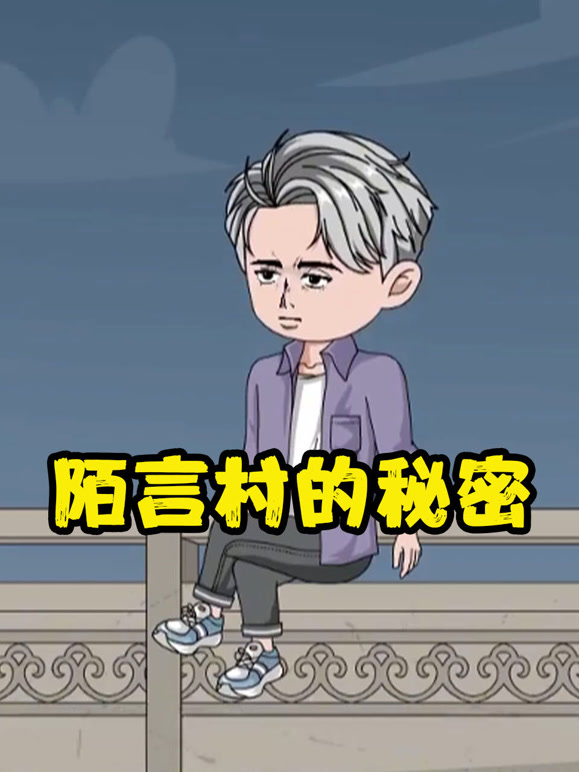 陌言村的秘密