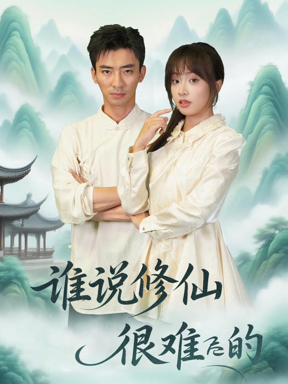 谁说修仙很难的