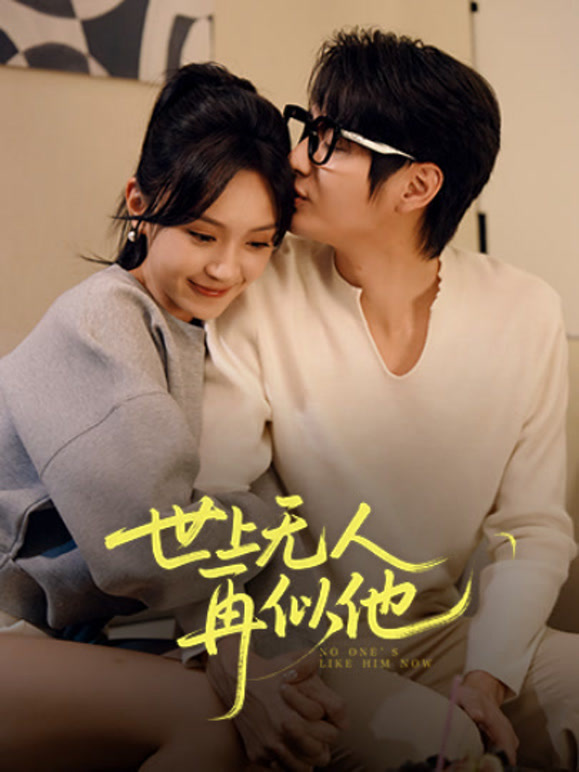 世上无人再似他