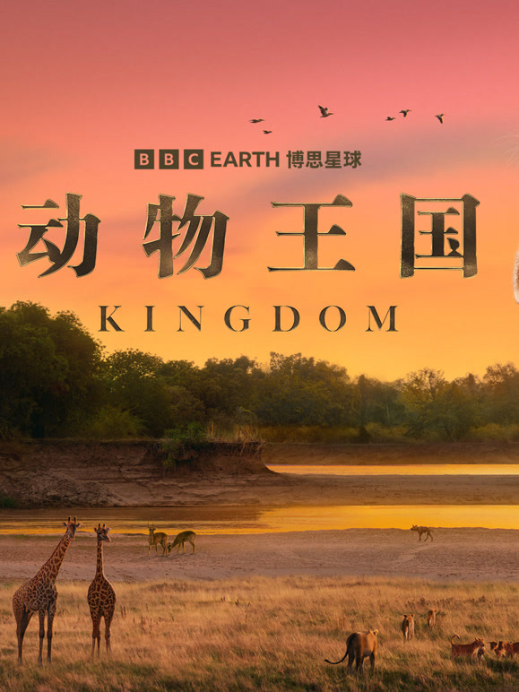 动物王国 配音版