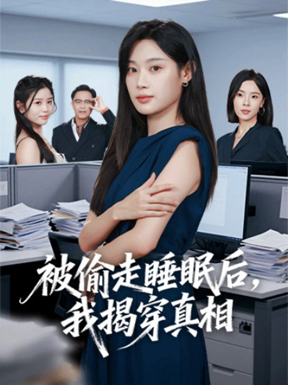 被偷走睡眠后，我揭穿真相