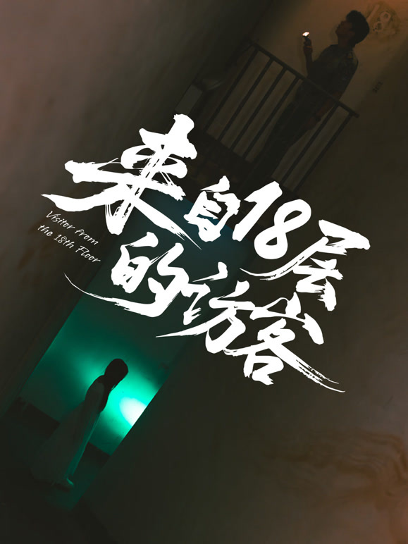 来自18层的访客