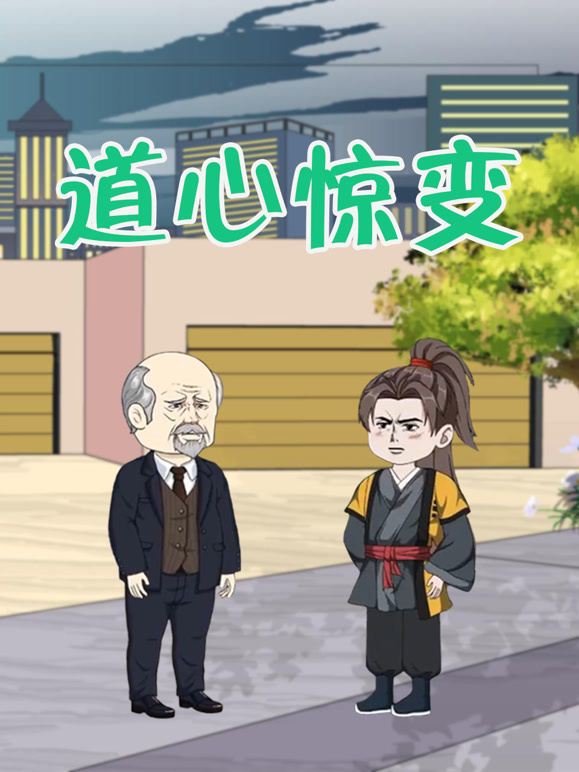道心惊变