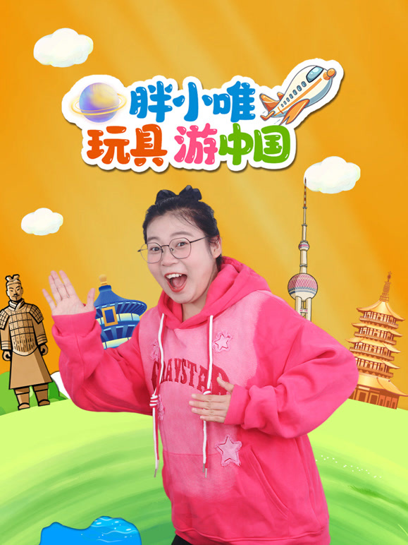 胖小唯玩具游中国