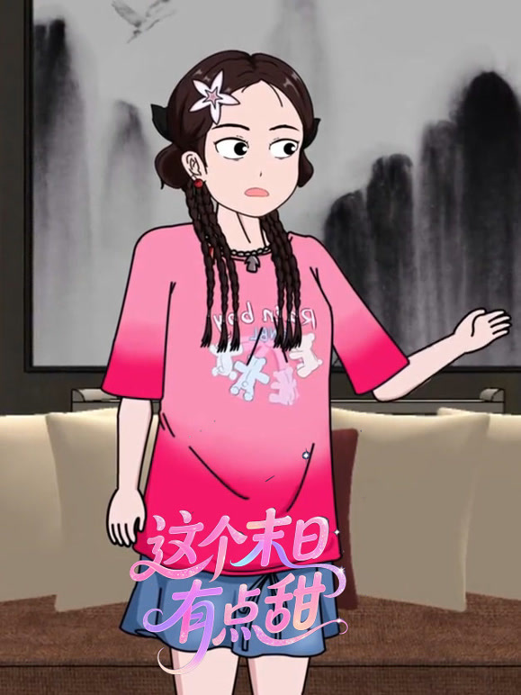 这个末日有点甜