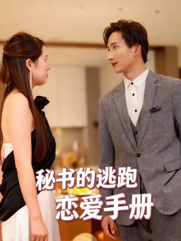秘书的逃跑恋爱手册