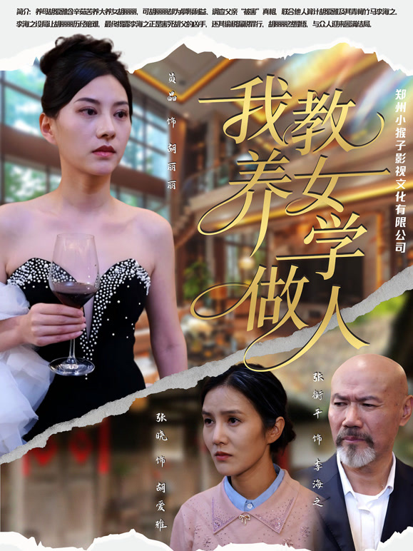 我教养女学做人