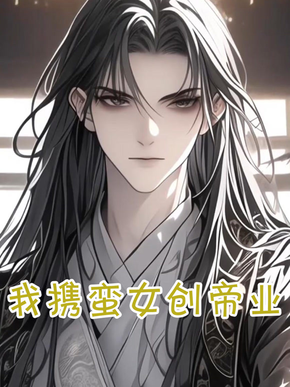 我携蛮女创帝业
