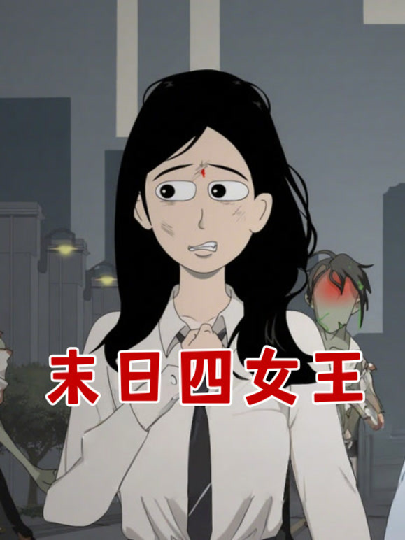末日四女王
