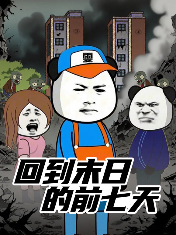 回到末日的前七天