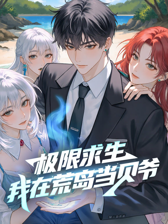 极限求生：我在荒岛当贝爷