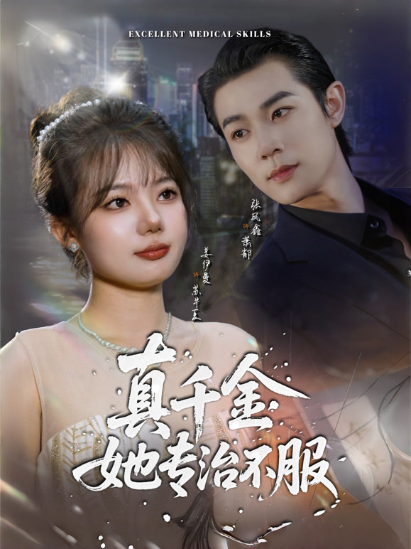 真千金她专治不服