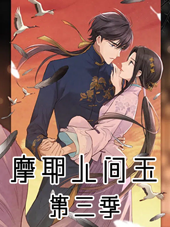 摩耶·人间玉第三季