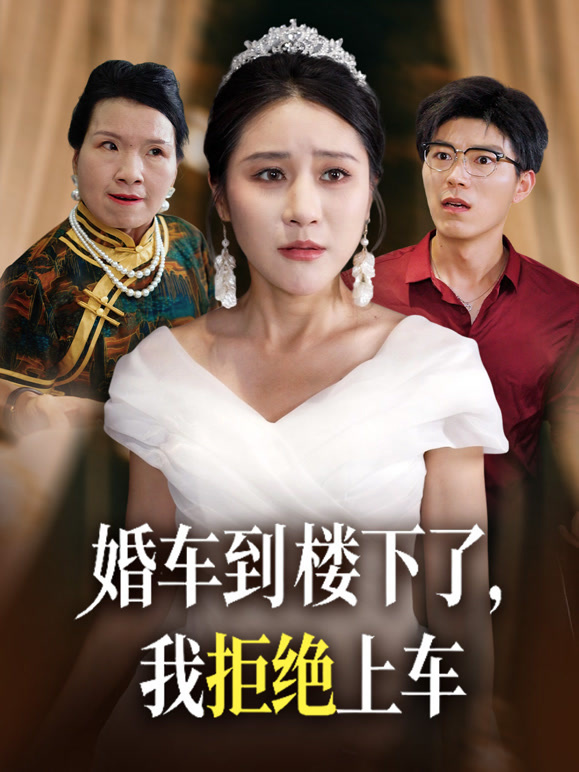 婚车到楼下了，我拒绝上车