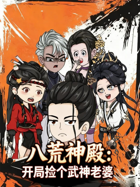 八荒神殿：开局捡个武神老婆