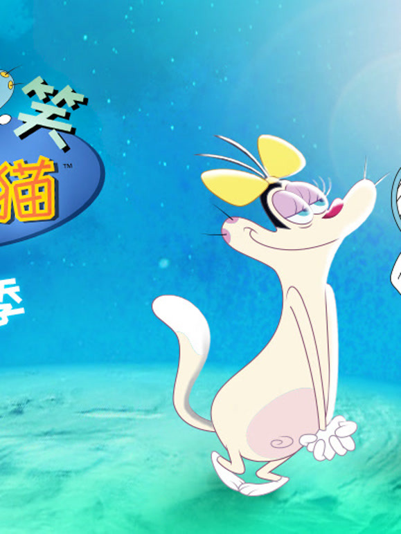 爆笑奥吉猫 第四季