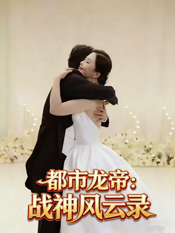 都市龙帝：战神风云录