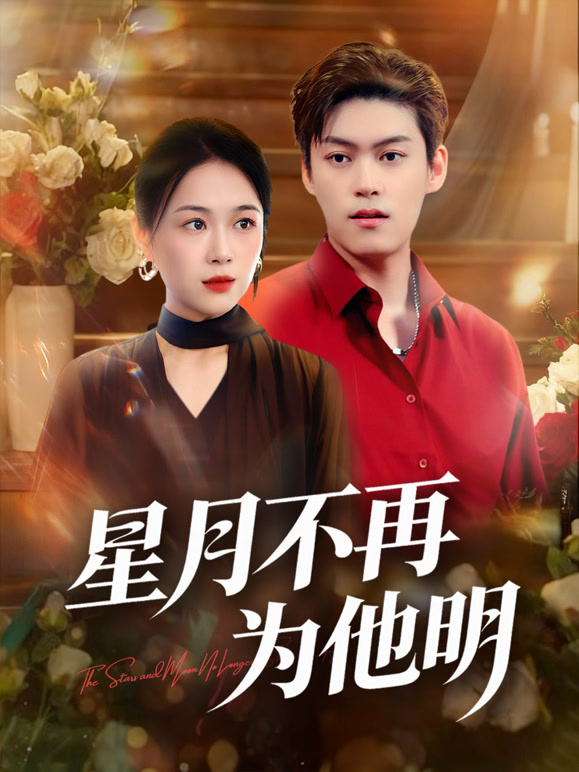 星月不再为他明