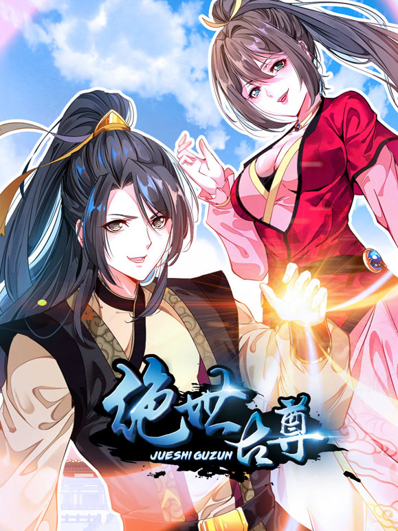 绝世古尊 动态漫画