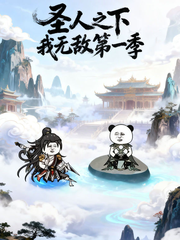 圣人之下我无敌第一季