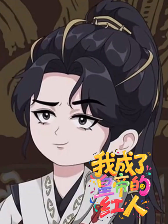 我成了皇帝的红人