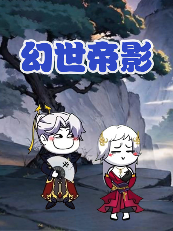 幻世帝影