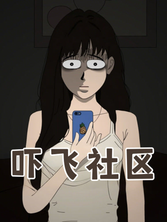 吓飞社区