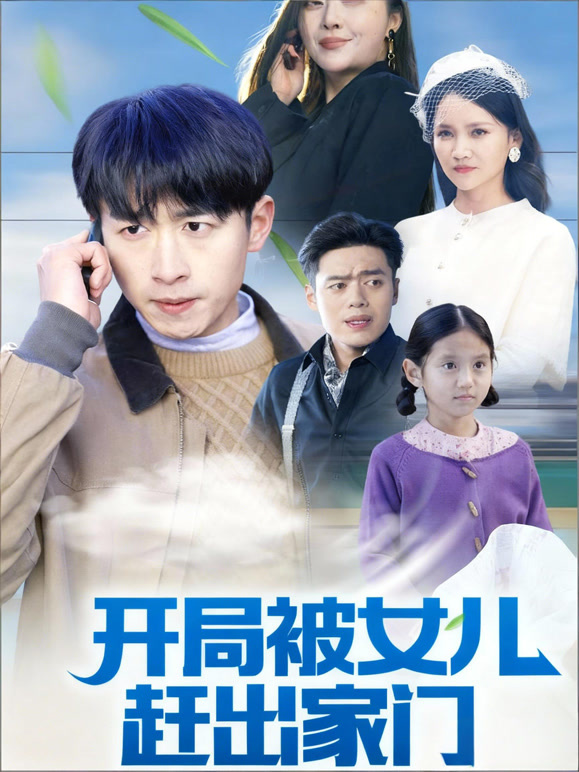 开局被女儿赶出家门