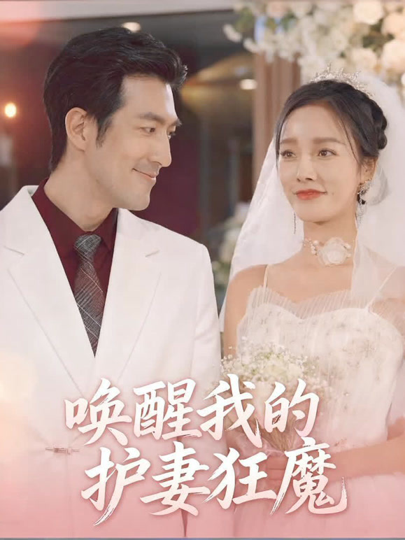 唤醒我的护妻狂魔