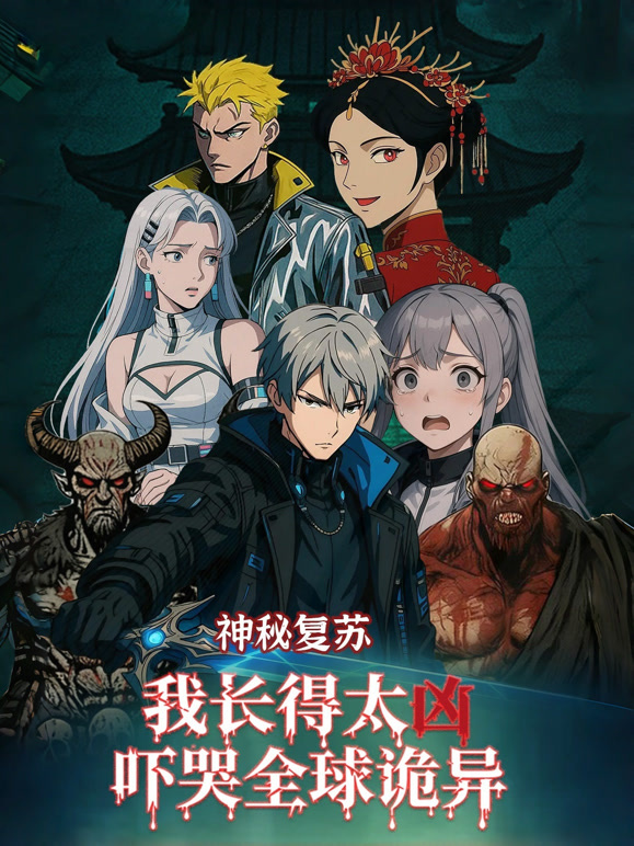 神秘复苏：我长得太凶，吓哭全球诡异