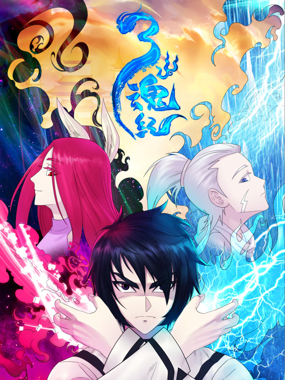 三魂纪 动态漫画 第一季