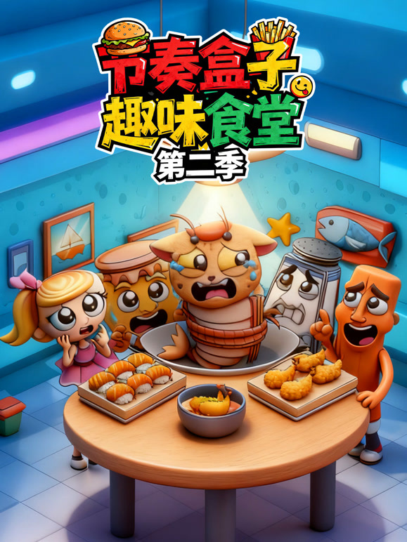 节奏盒子趣味食堂 第二季